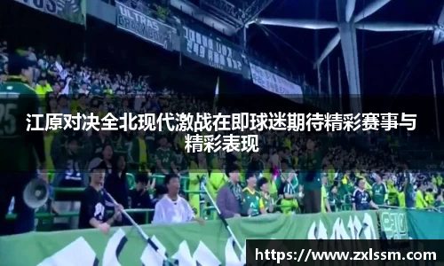 江原对决全北现代激战在即球迷期待精彩赛事与精彩表现