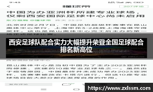 西安足球队配合实力大幅提升荣登全国足球配合排名新高位