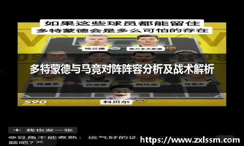 多特蒙德与马竞对阵阵容分析及战术解析