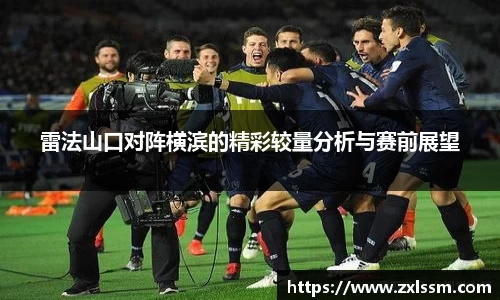 雷法山口对阵横滨的精彩较量分析与赛前展望