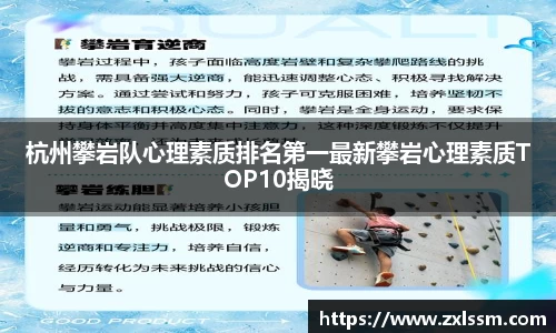 杭州攀岩队心理素质排名第一最新攀岩心理素质TOP10揭晓