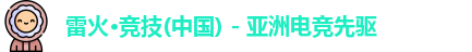 雷火竞技